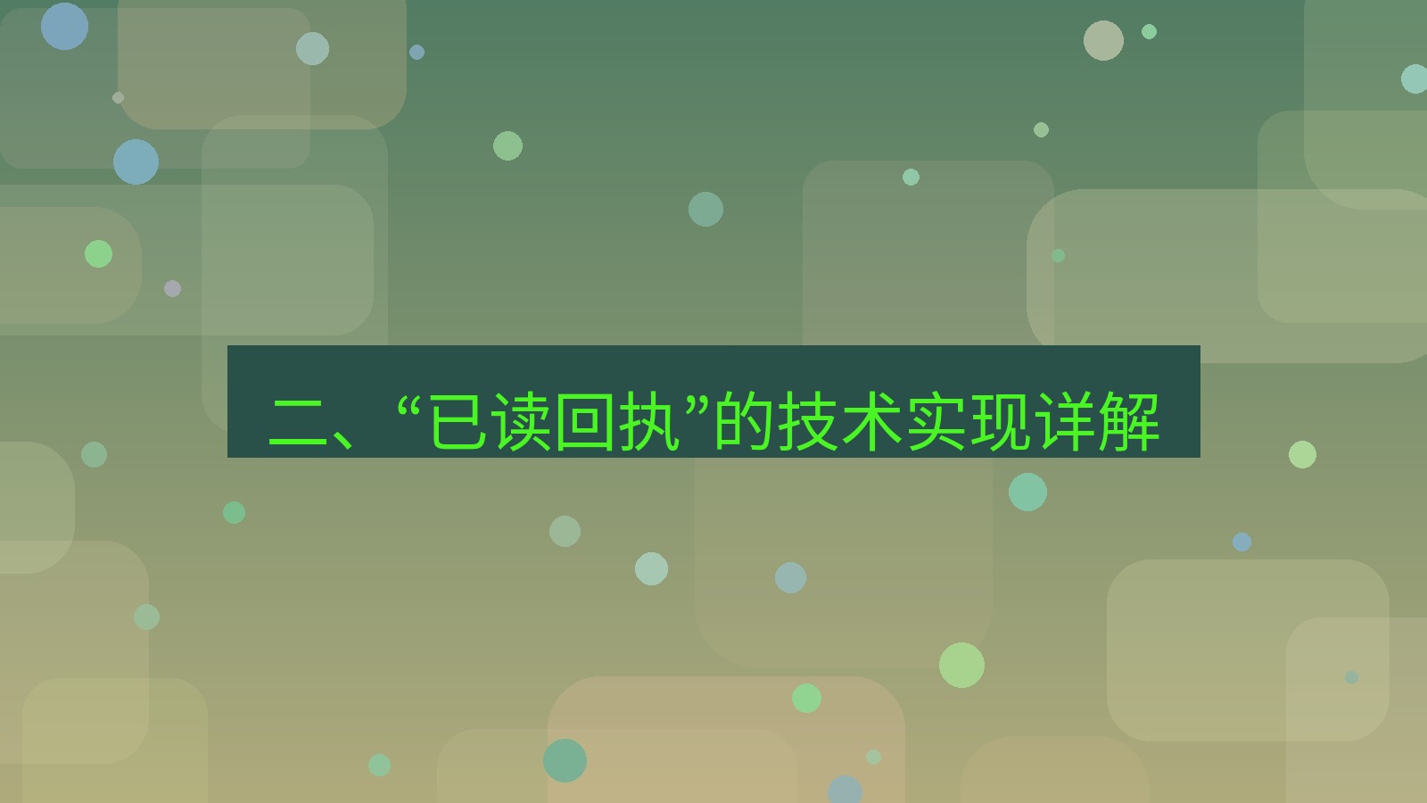 xchat官网 二、“已读回执”的技术实现详解