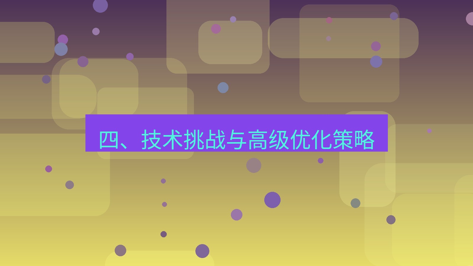 xchat官网 四、技术挑战与高级优化策略