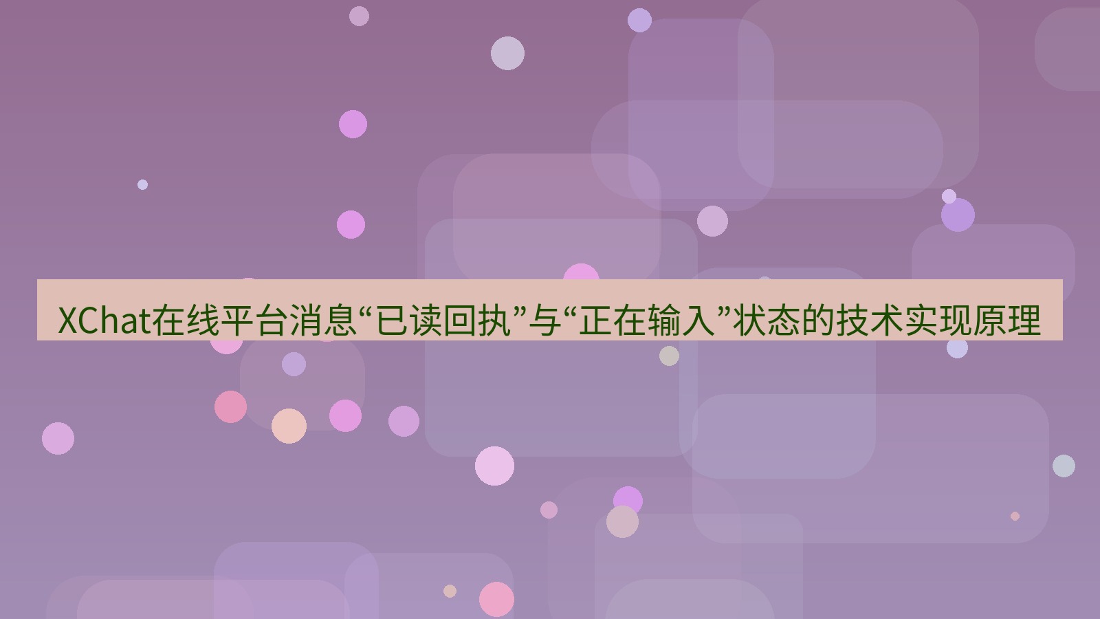 xchat官网 XChat在线平台消息“已读回执”与“正在输入”状态的技术实现原理