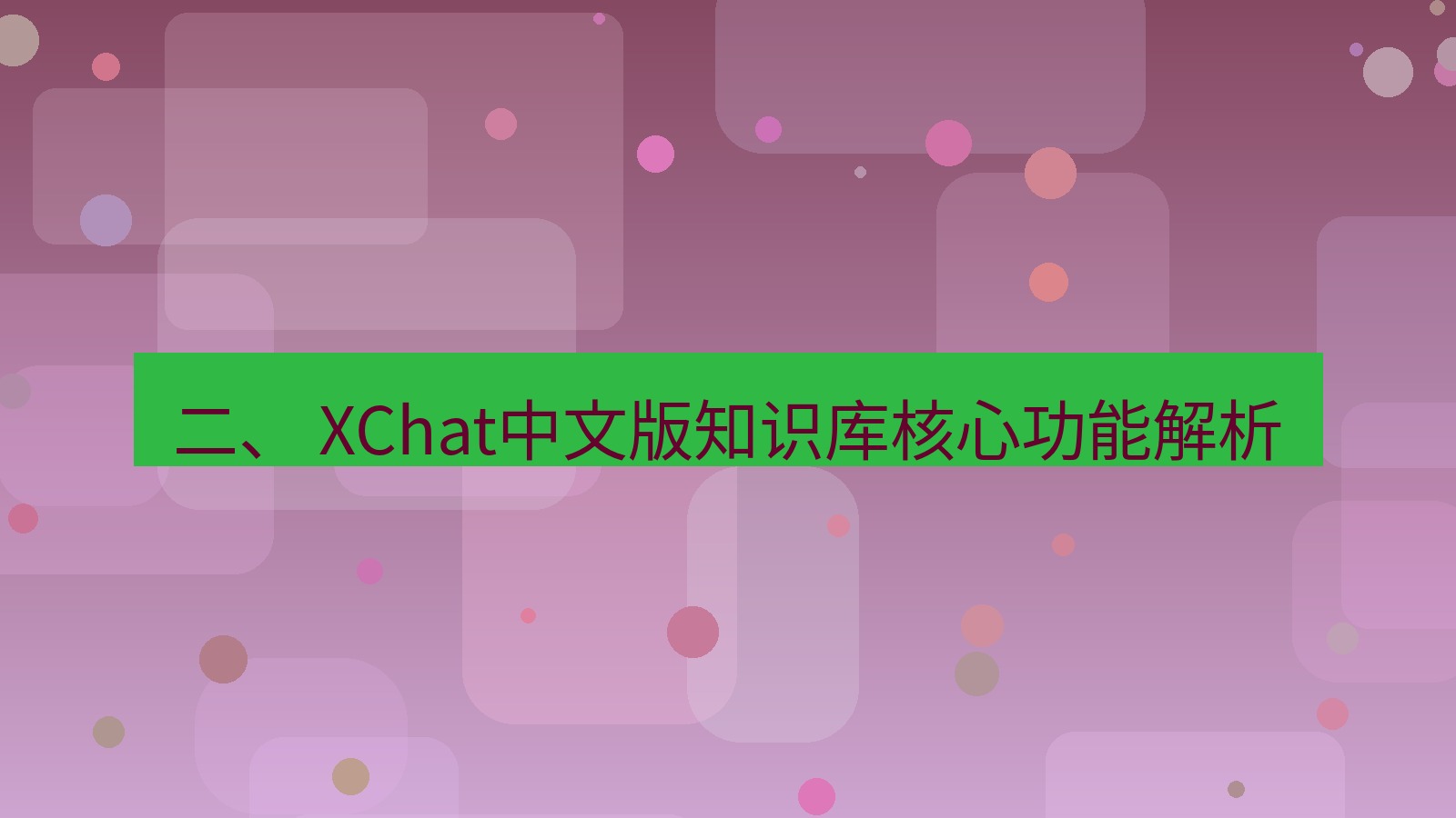 xchat官网 二、 XChat中文版知识库核心功能解析