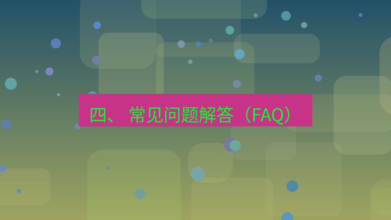 xchat官网 四、 常见问题解答（FAQ）