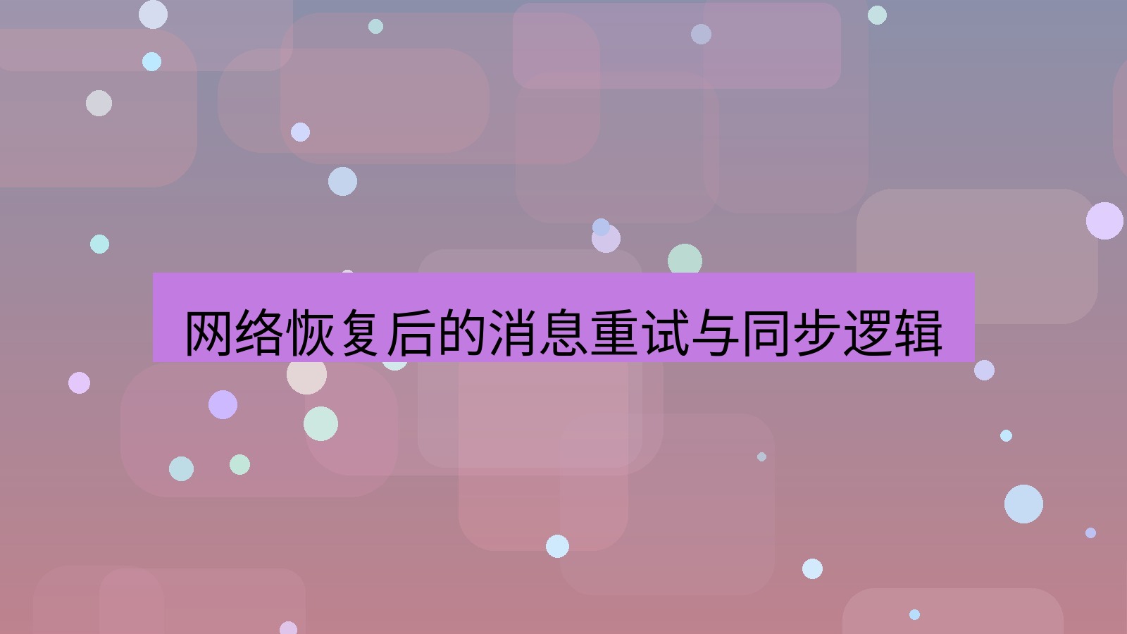 xchat官网 网络恢复后的消息重试与同步逻辑