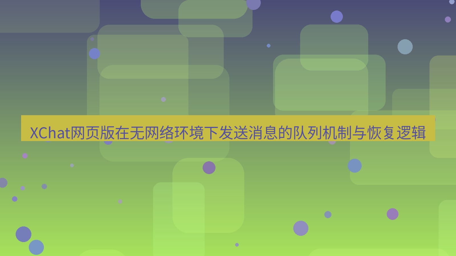 xchat官网 XChat网页版在无网络环境下发送消息的队列机制与恢复逻辑