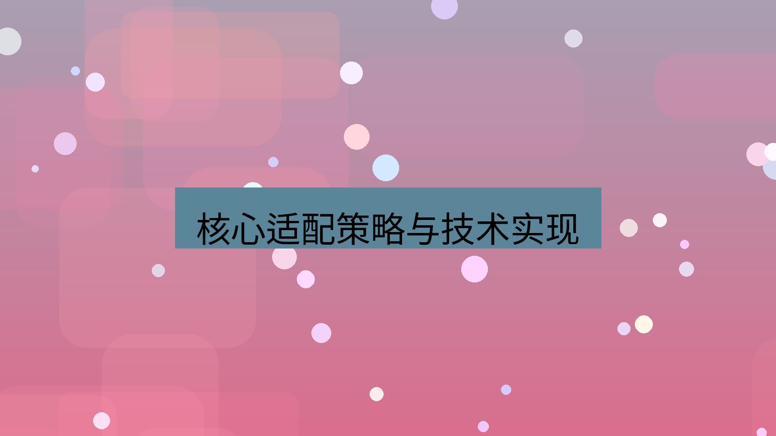 xchat官网 核心适配策略与技术实现