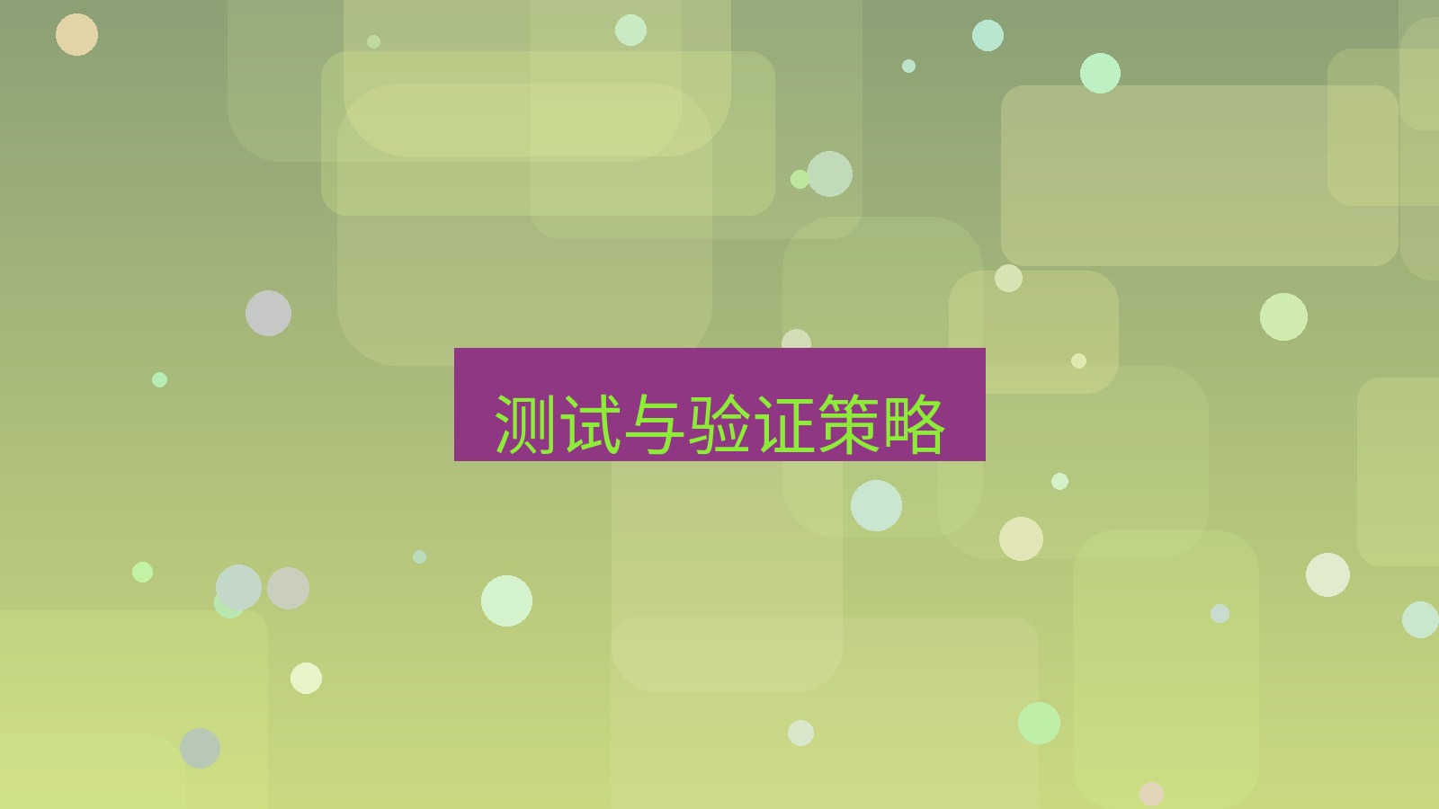 xchat官网 测试与验证策略