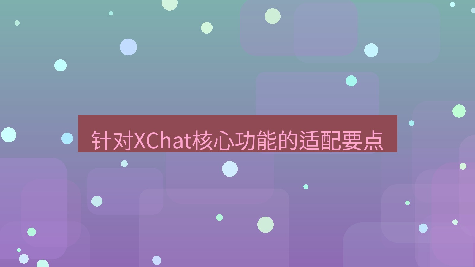 xchat官网 针对XChat核心功能的适配要点
