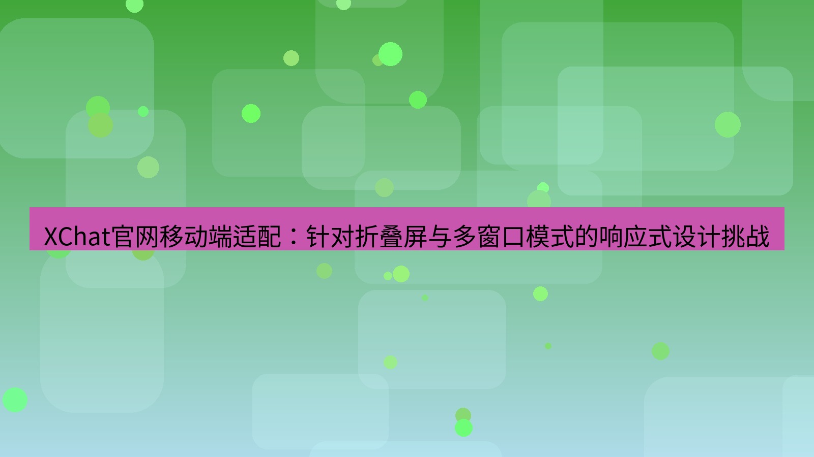 xchat官网 XChat官网移动端适配：针对折叠屏与多窗口模式的响应式设计挑战