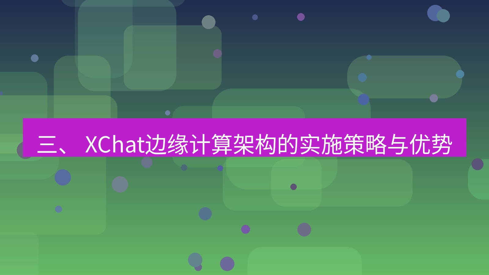 xchat官网 三、 XChat边缘计算架构的实施策略与优势