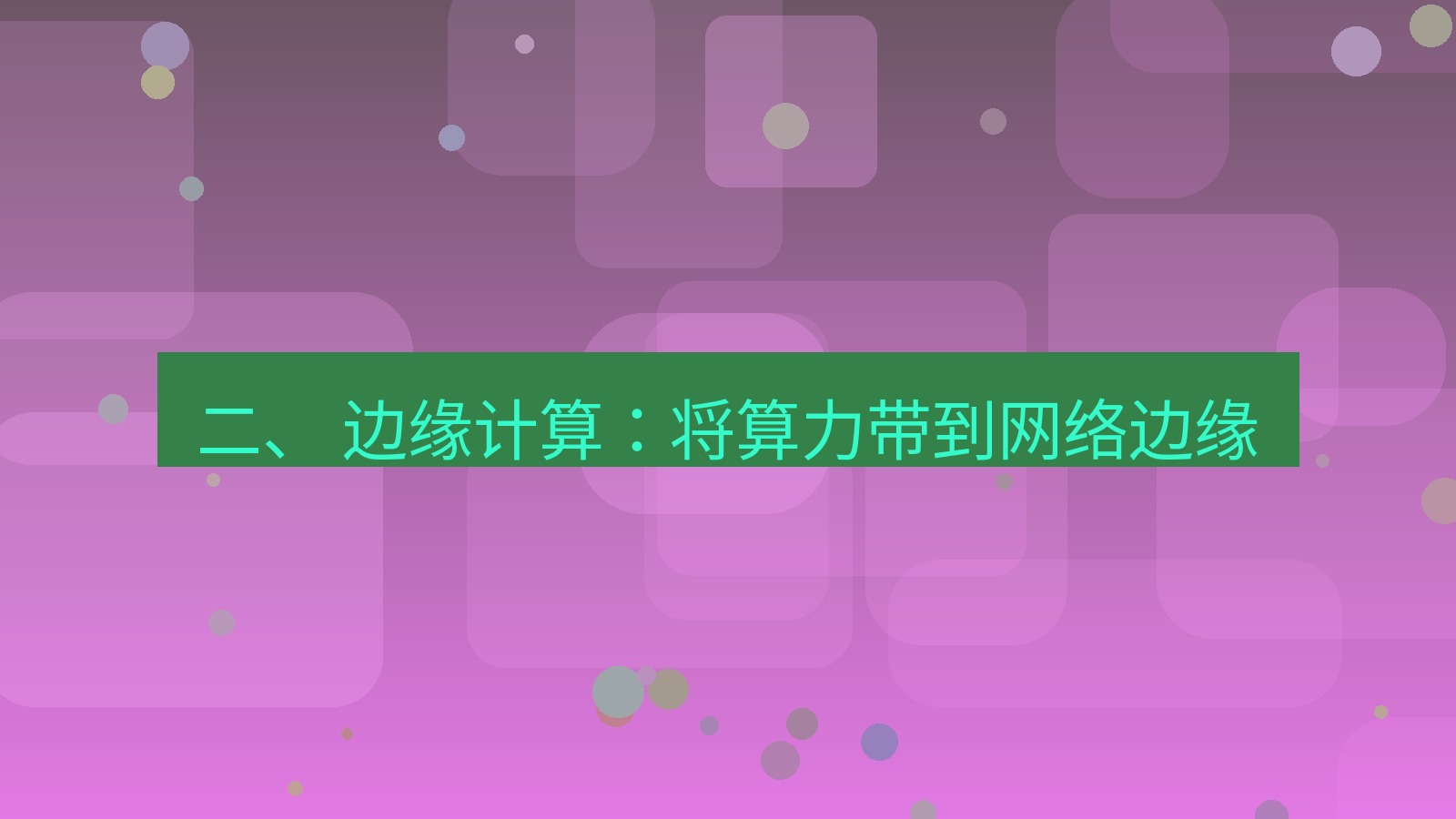 xchat官网 二、 边缘计算：将算力带到网络边缘