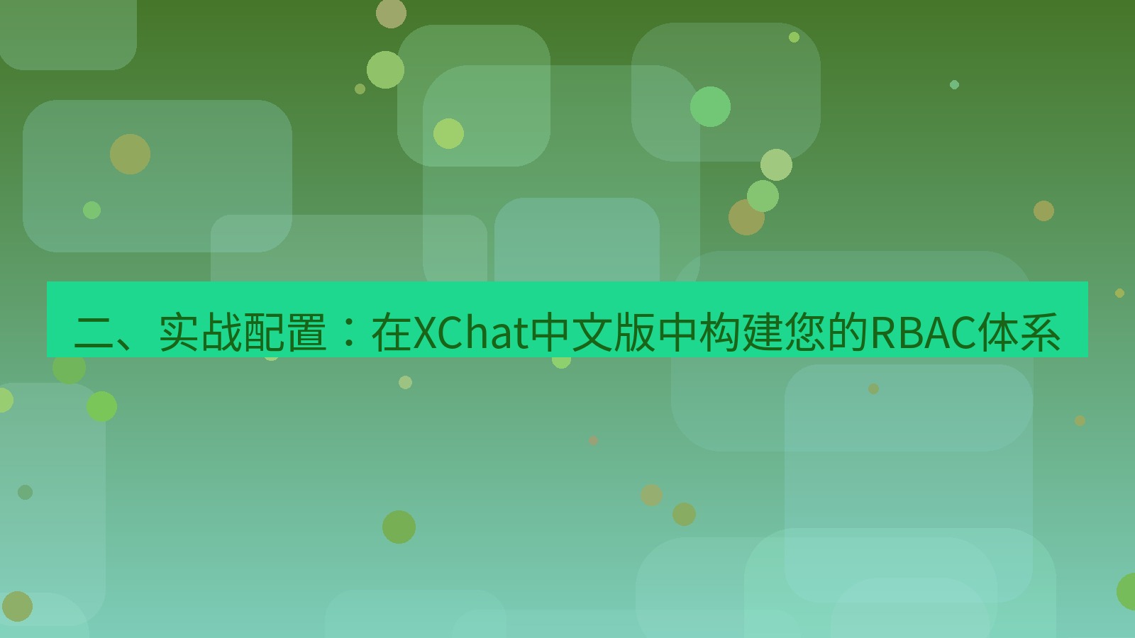 xchat官网 二、实战配置：在XChat中文版中构建您的RBAC体系