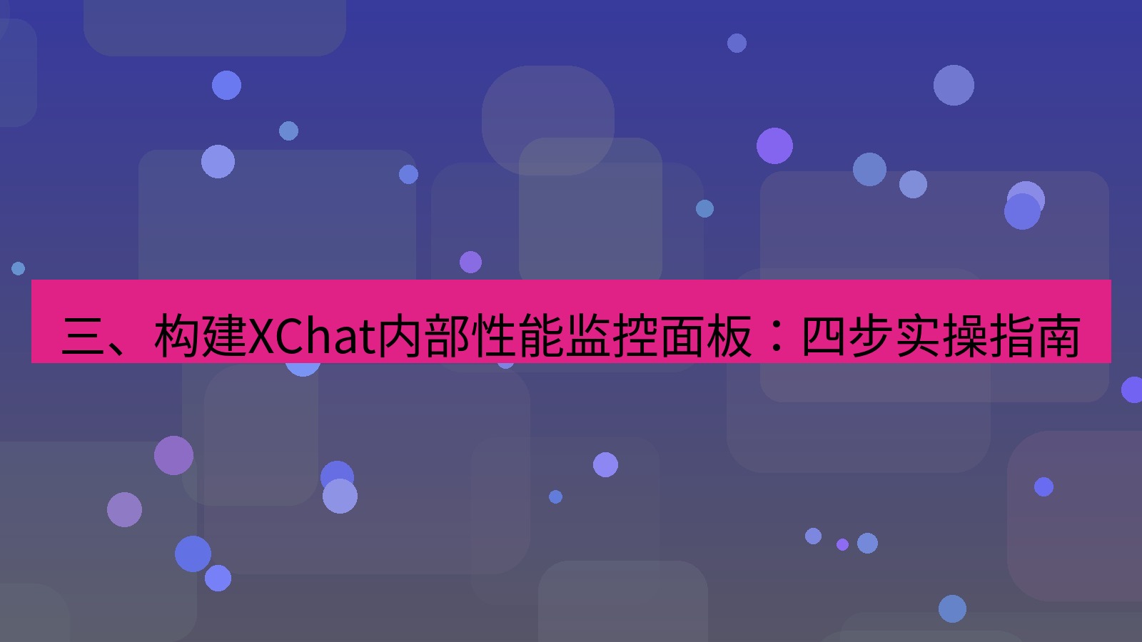 xchat官网 三、构建XChat内部性能监控面板：四步实操指南