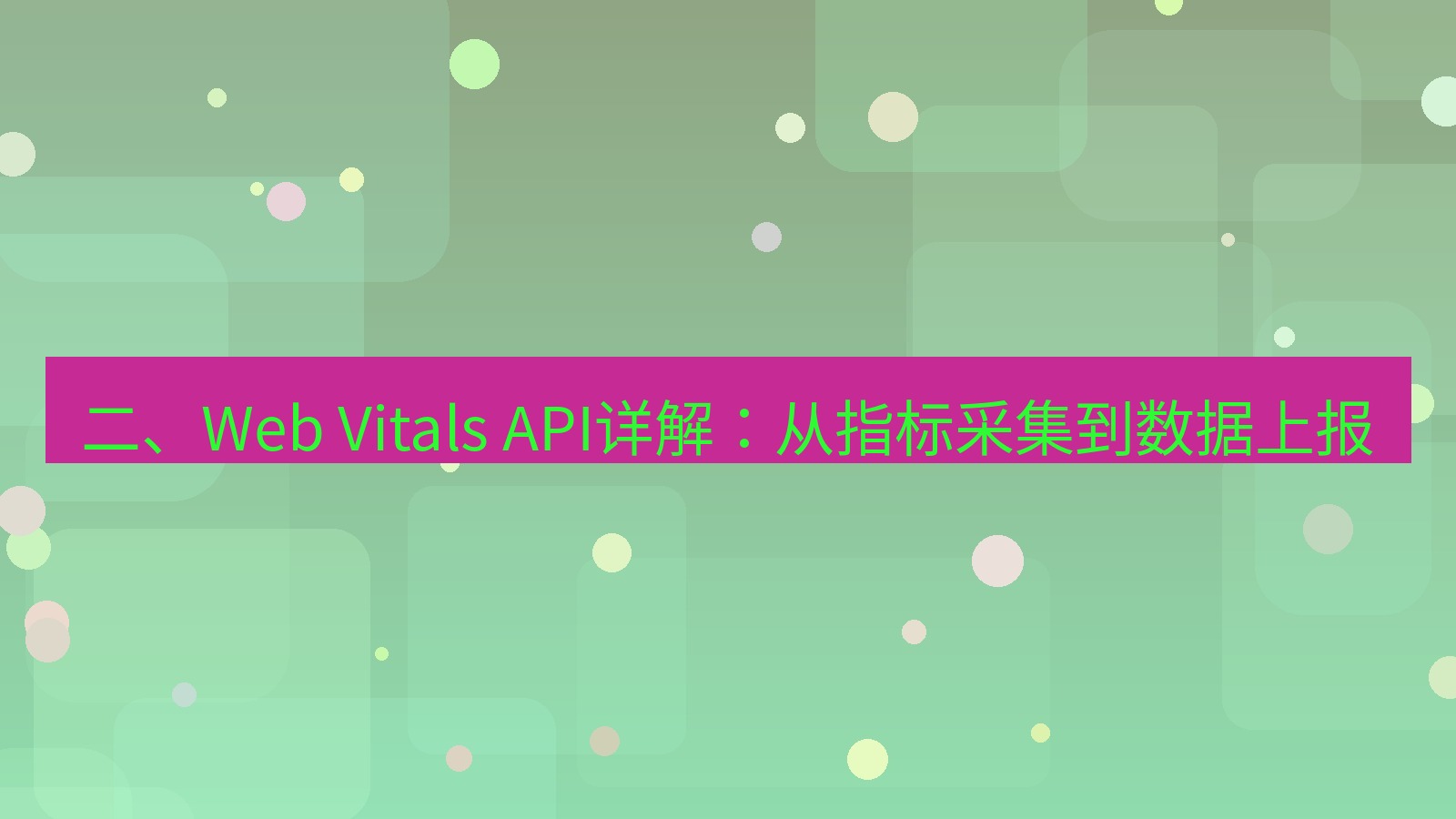 xchat官网 二、Web Vitals API详解：从指标采集到数据上报
