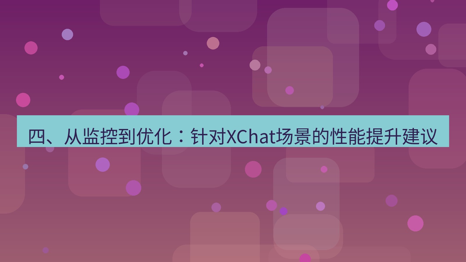xchat官网 四、从监控到优化：针对XChat场景的性能提升建议