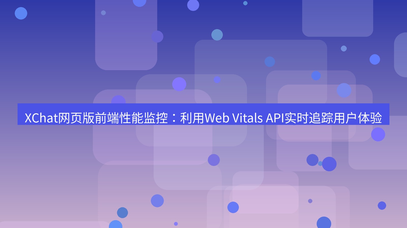 xchat官网 XChat网页版前端性能监控：利用Web Vitals API实时追踪用户体验