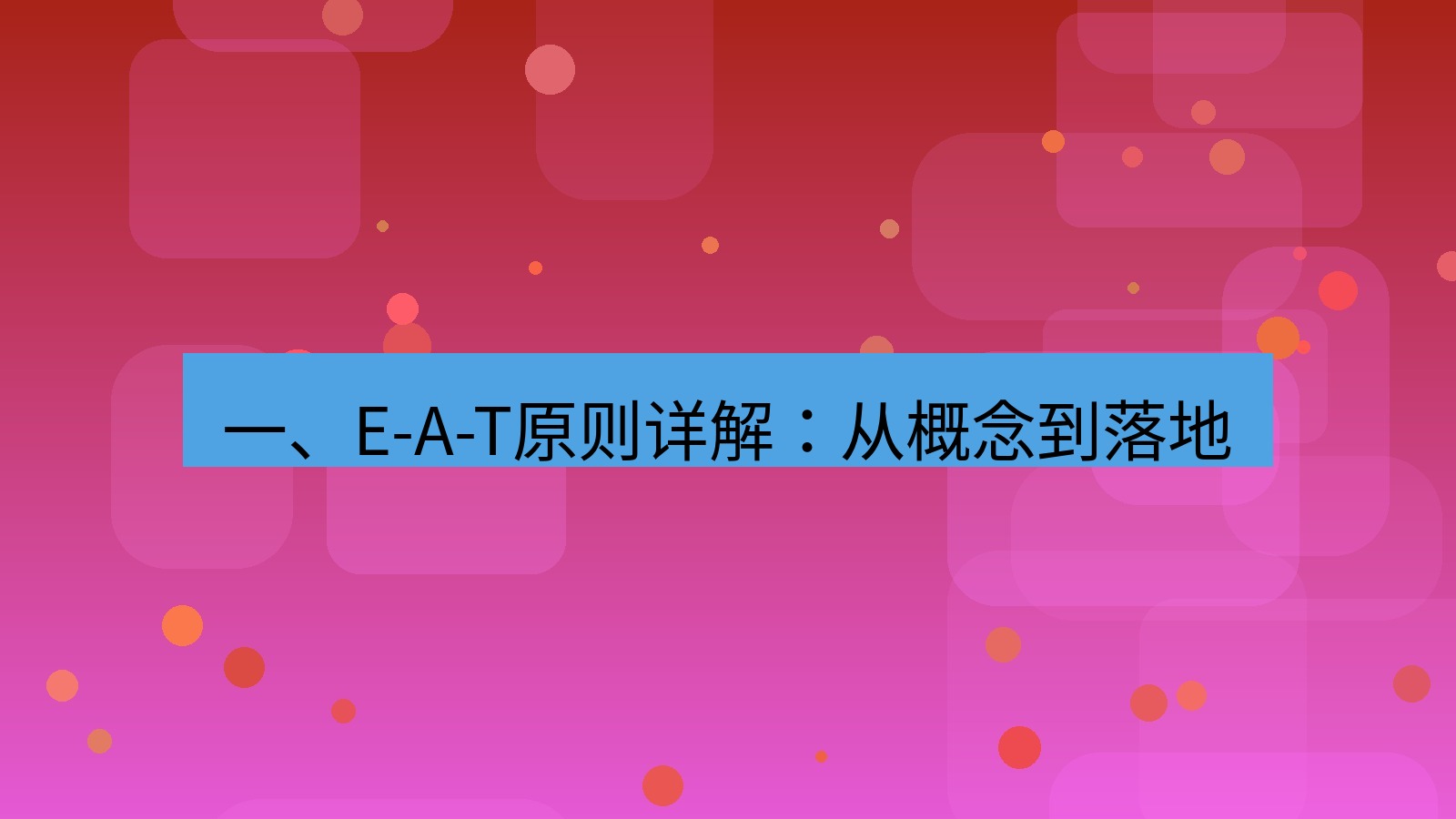xchat官网 一、E-A-T原则详解：从概念到落地