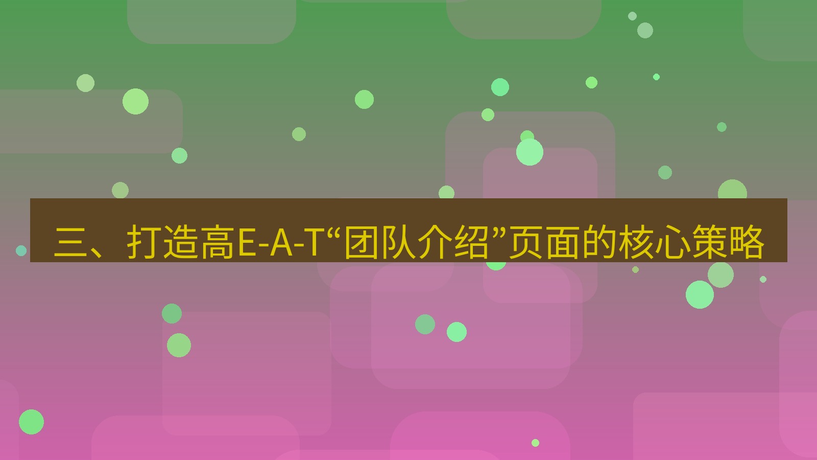 xchat官网 三、打造高E-A-T“团队介绍”页面的核心策略