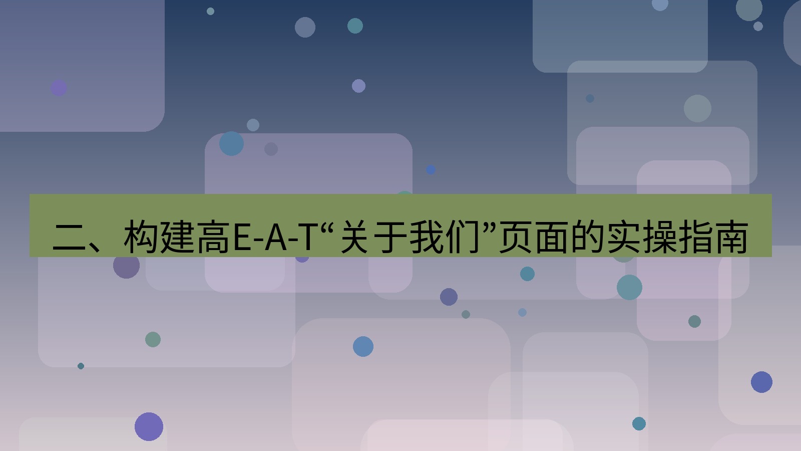 xchat官网 二、构建高E-A-T“关于我们”页面的实操指南