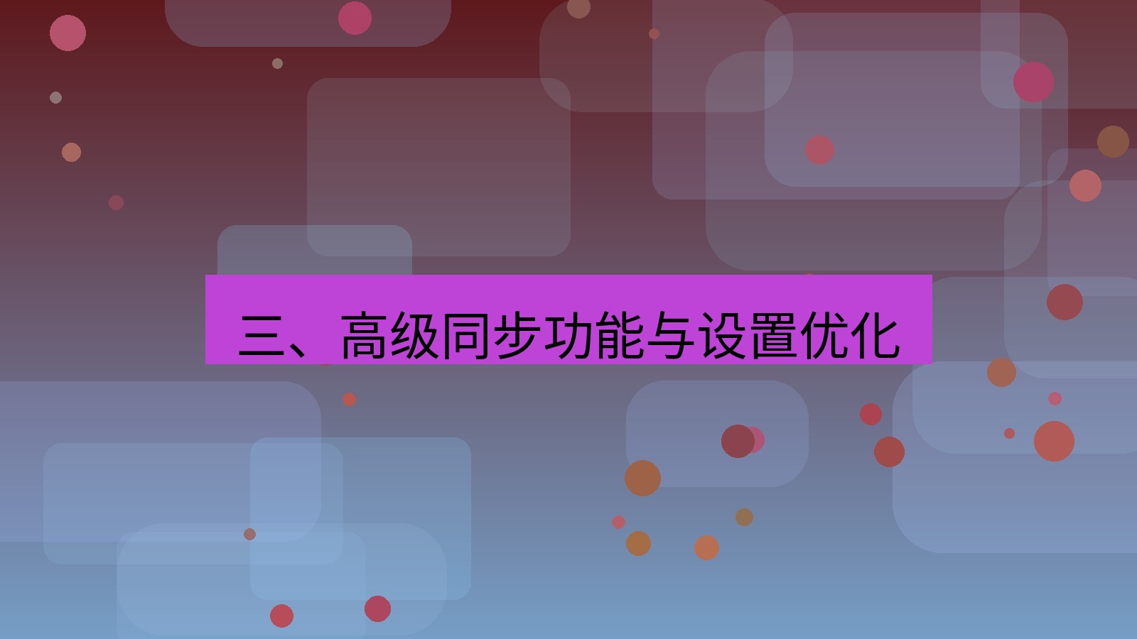 xchat官网 三、高级同步功能与设置优化