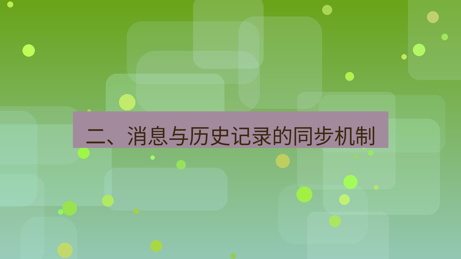 xchat官网 二、消息与历史记录的同步机制