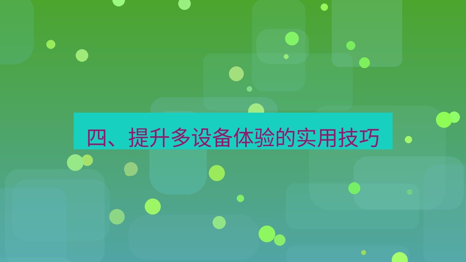 xchat官网 四、提升多设备体验的实用技巧