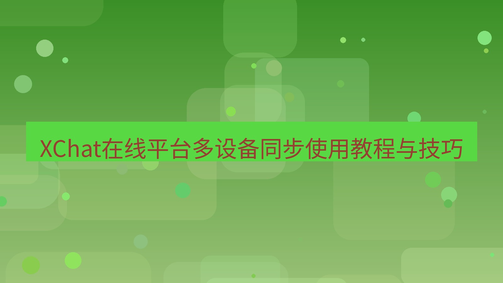 xchat官网 XChat在线平台多设备同步使用教程与技巧
