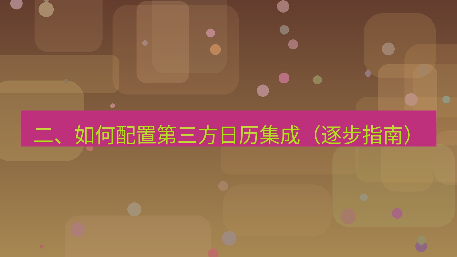 xchat官网 二、如何配置第三方日历集成（逐步指南）