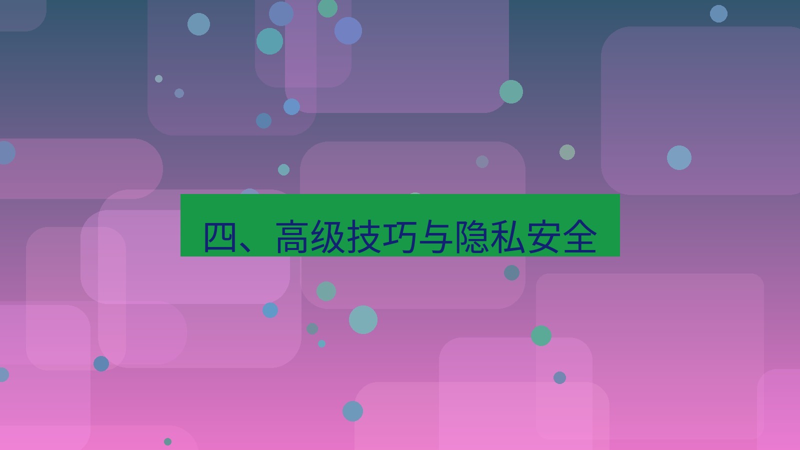 xchat官网 四、高级技巧与隐私安全