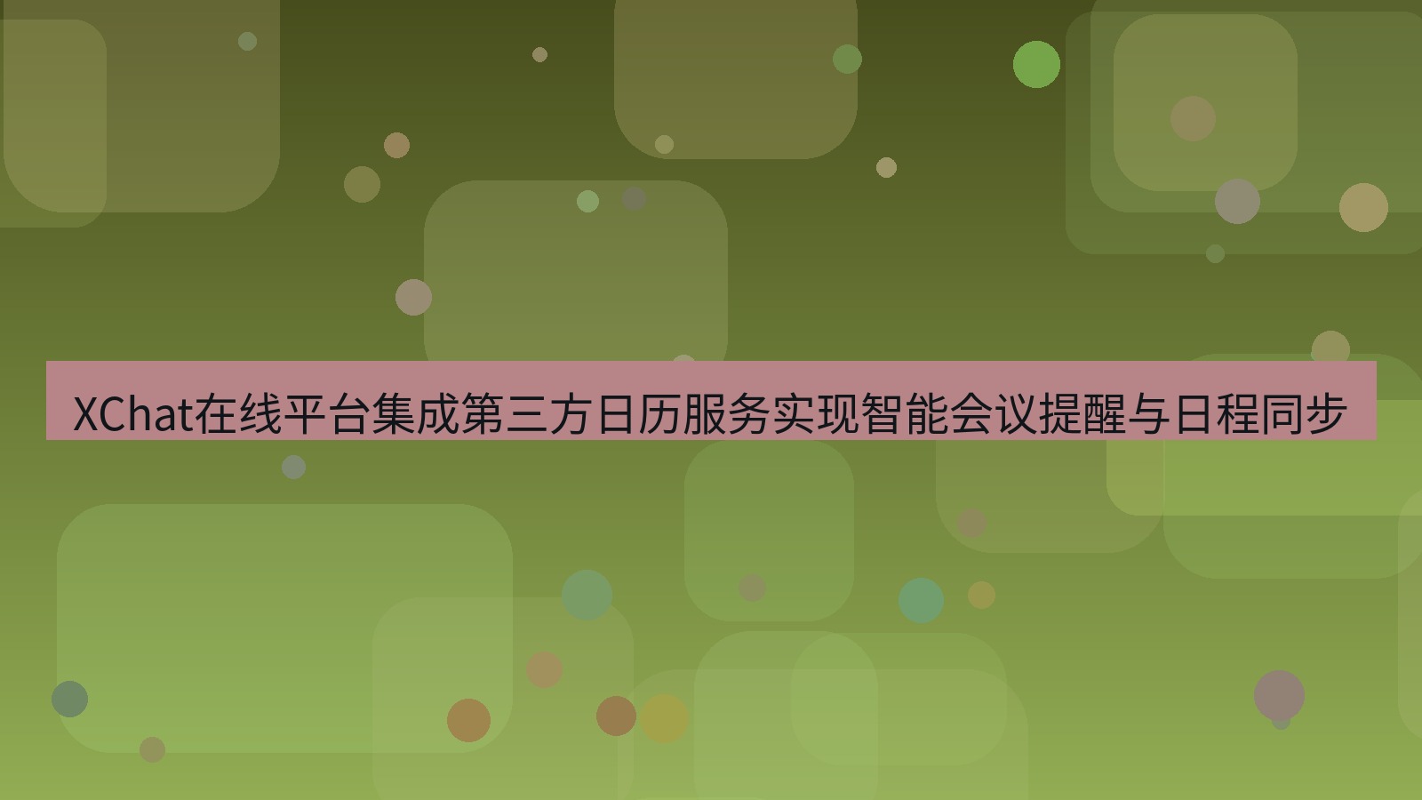 xchat官网 XChat在线平台集成第三方日历服务实现智能会议提醒与日程同步