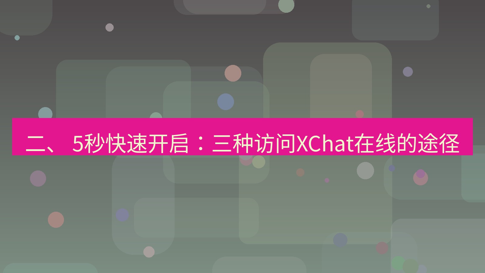 xchat官网 二、 5秒快速开启：三种访问XChat在线的途径