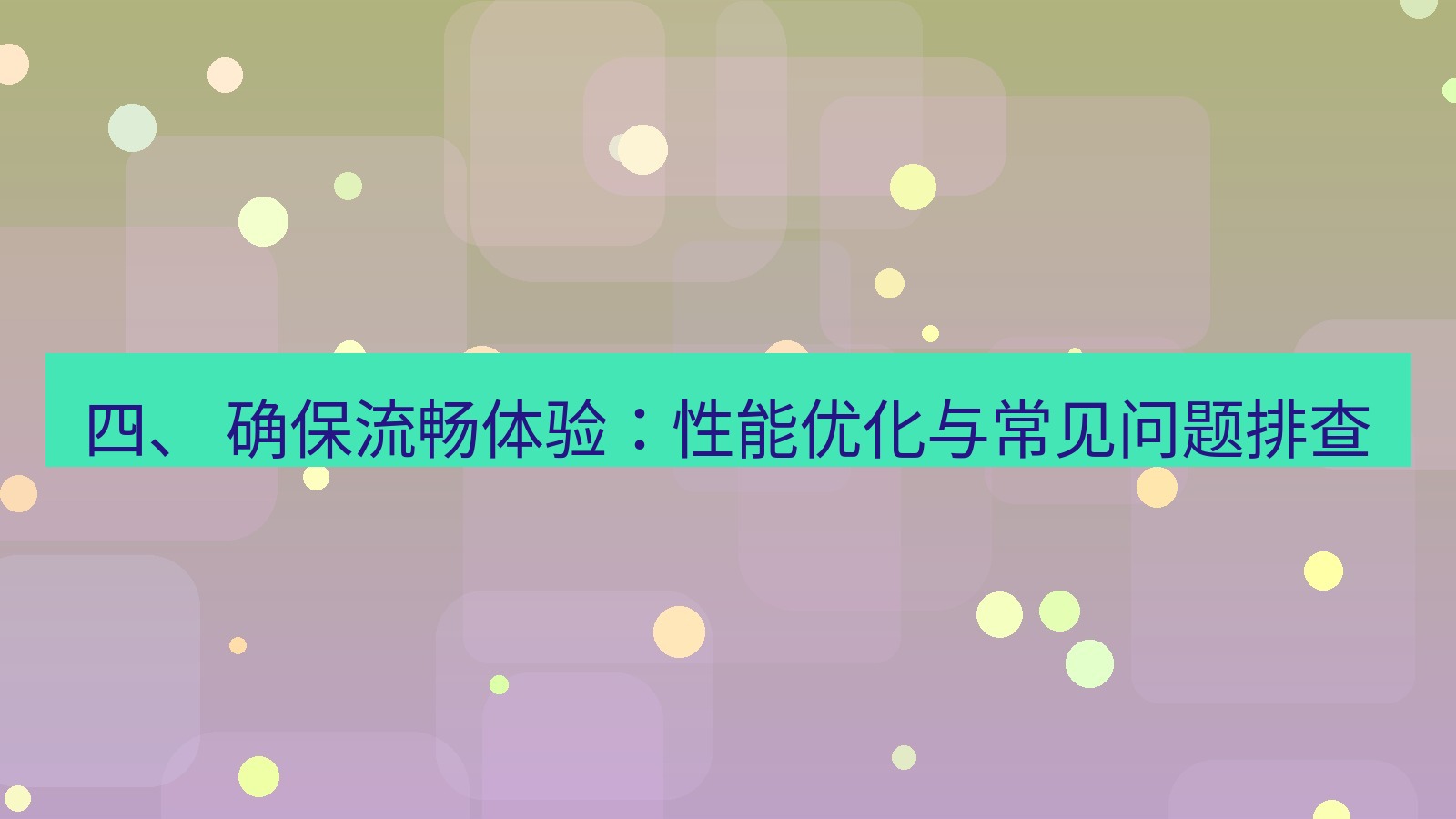 xchat官网 四、 确保流畅体验：性能优化与常见问题排查