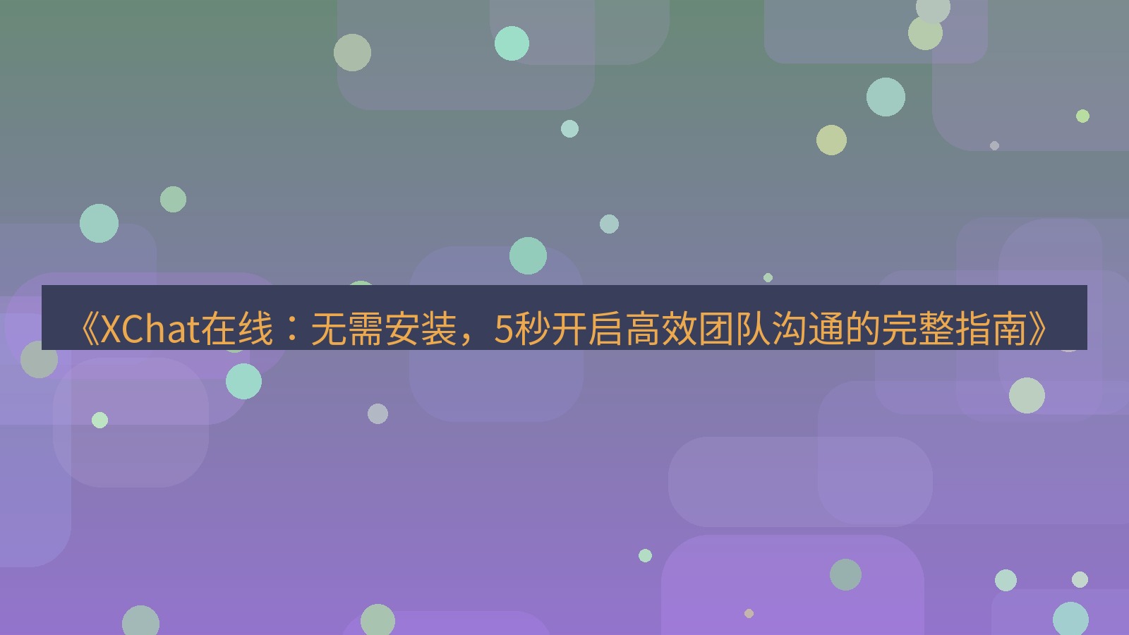 xchat官网 《XChat在线：无需安装，5秒开启高效团队沟通的完整指南》