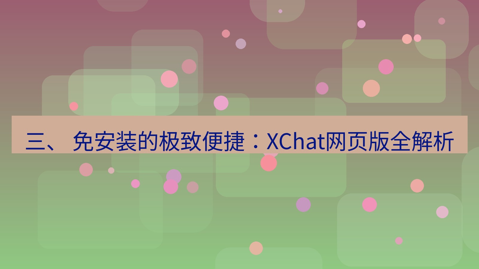 xchat官网 三、 免安装的极致便捷：XChat网页版全解析