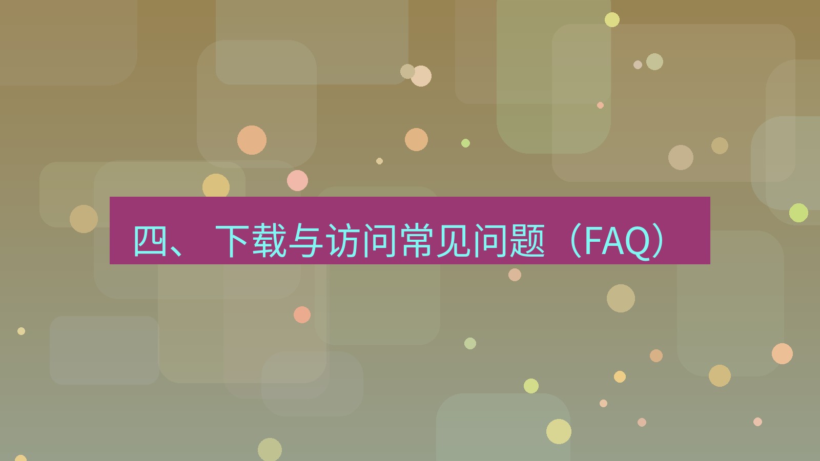 xchat官网 四、 下载与访问常见问题（FAQ）