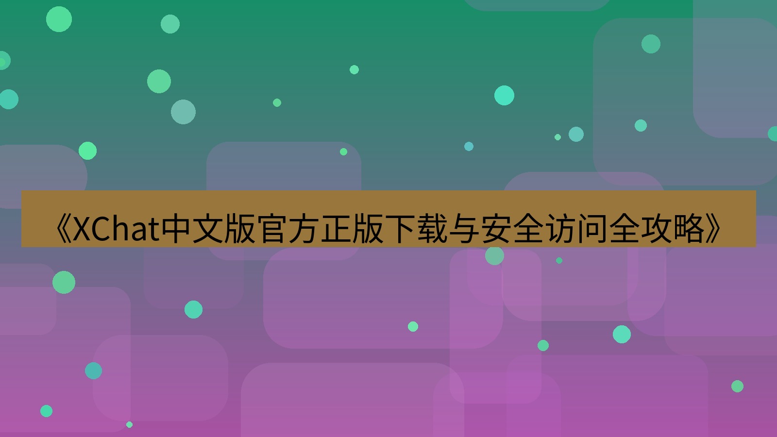 xchat官网 《XChat中文版官方正版下载与安全访问全攻略》