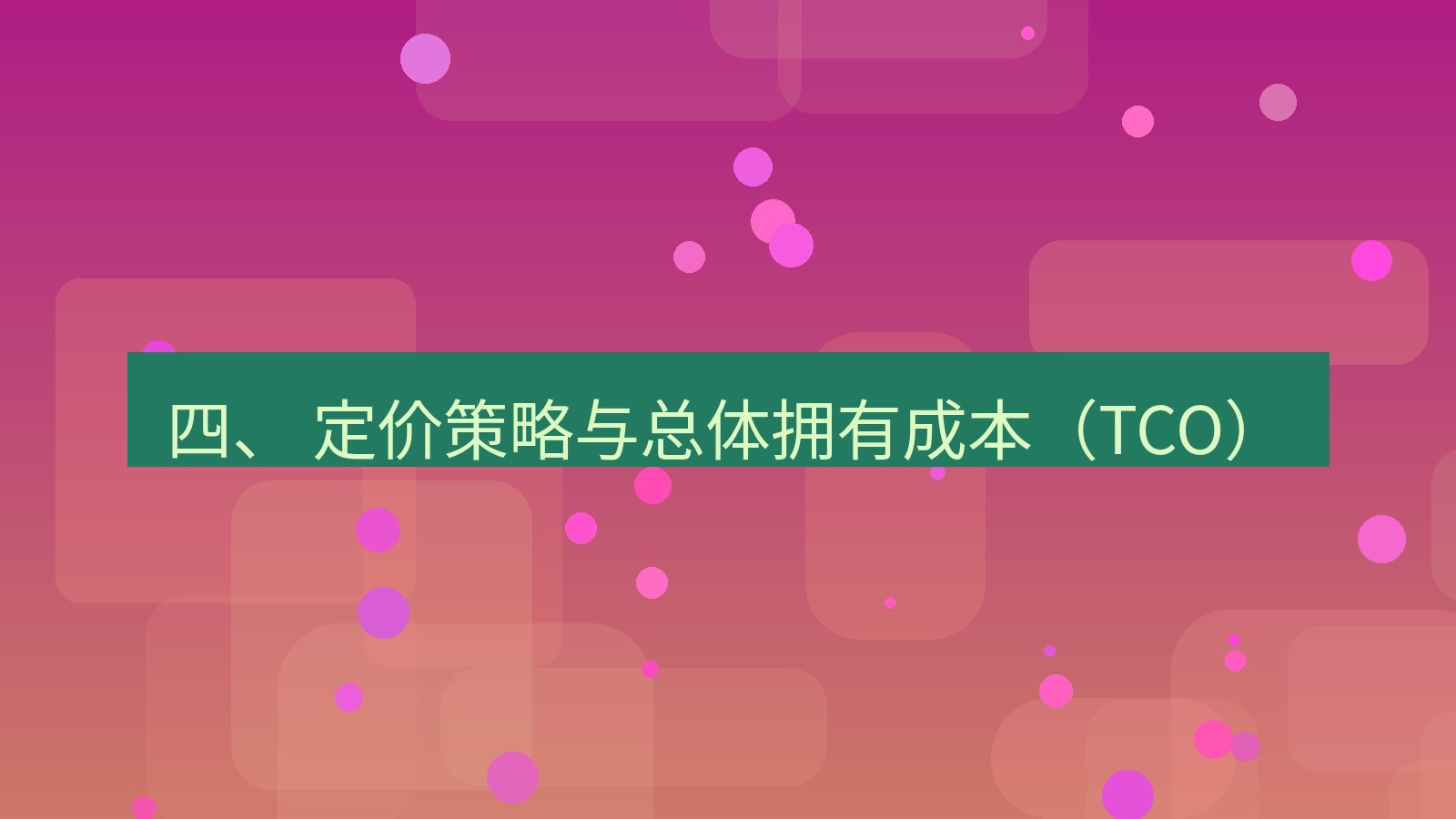 xchat官网 四、 定价策略与总体拥有成本（TCO）