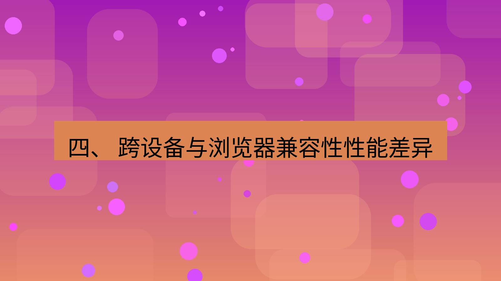 xchat官网 四、 跨设备与浏览器兼容性性能差异