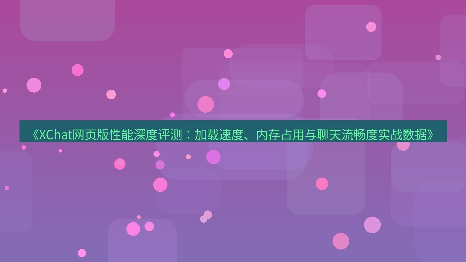 xchat官网 《XChat网页版性能深度评测：加载速度、内存占用与聊天流畅度实战数据》