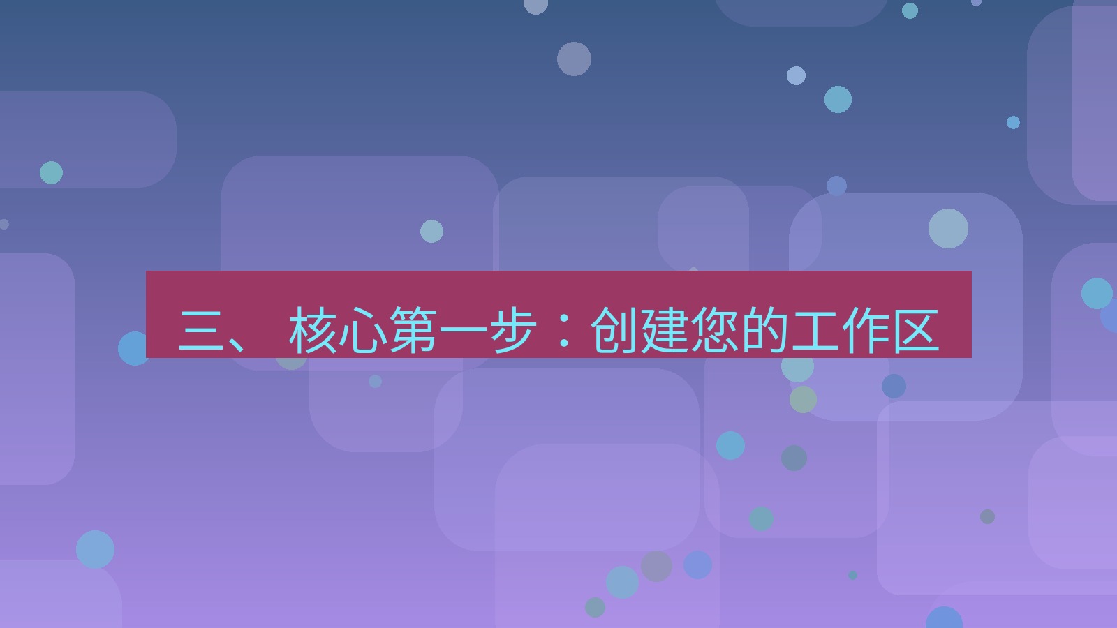 xchat官网 三、 核心第一步：创建您的工作区