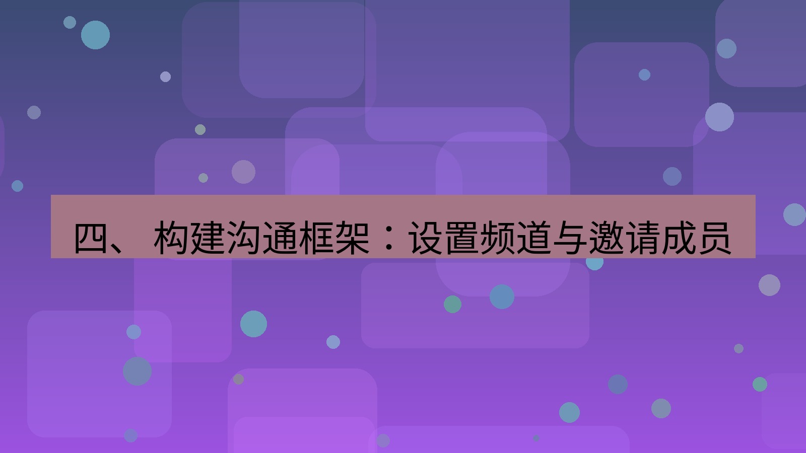 xchat官网 四、 构建沟通框架：设置频道与邀请成员