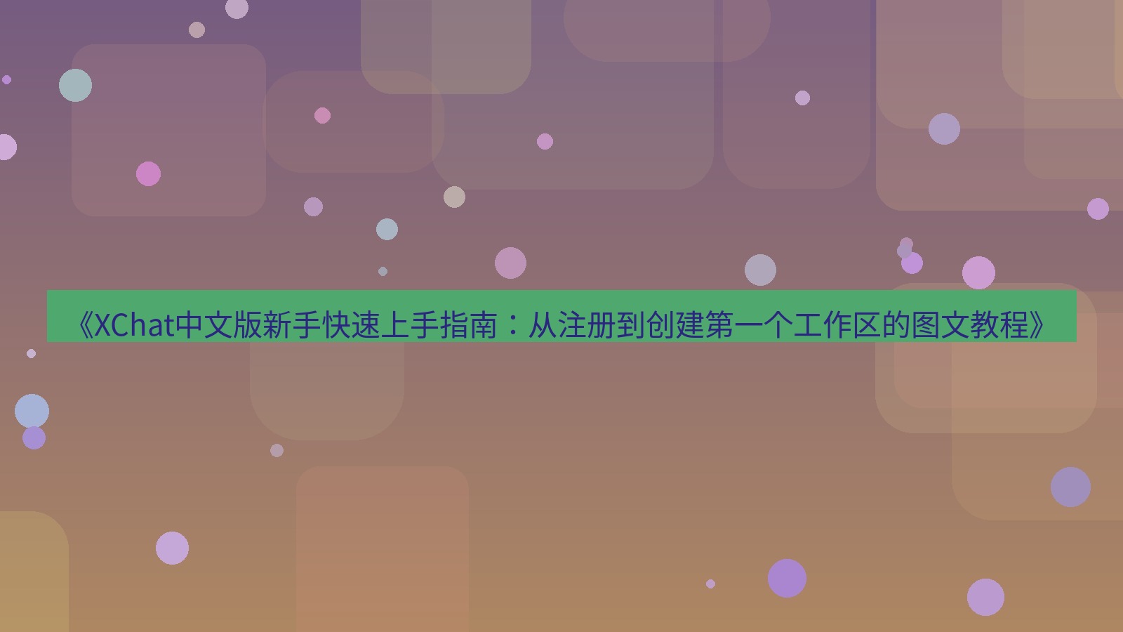 xchat官网 《XChat中文版新手快速上手指南：从注册到创建第一个工作区的图文教程》