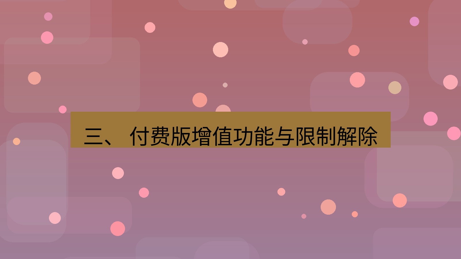 xchat官网 三、 付费版增值功能与限制解除