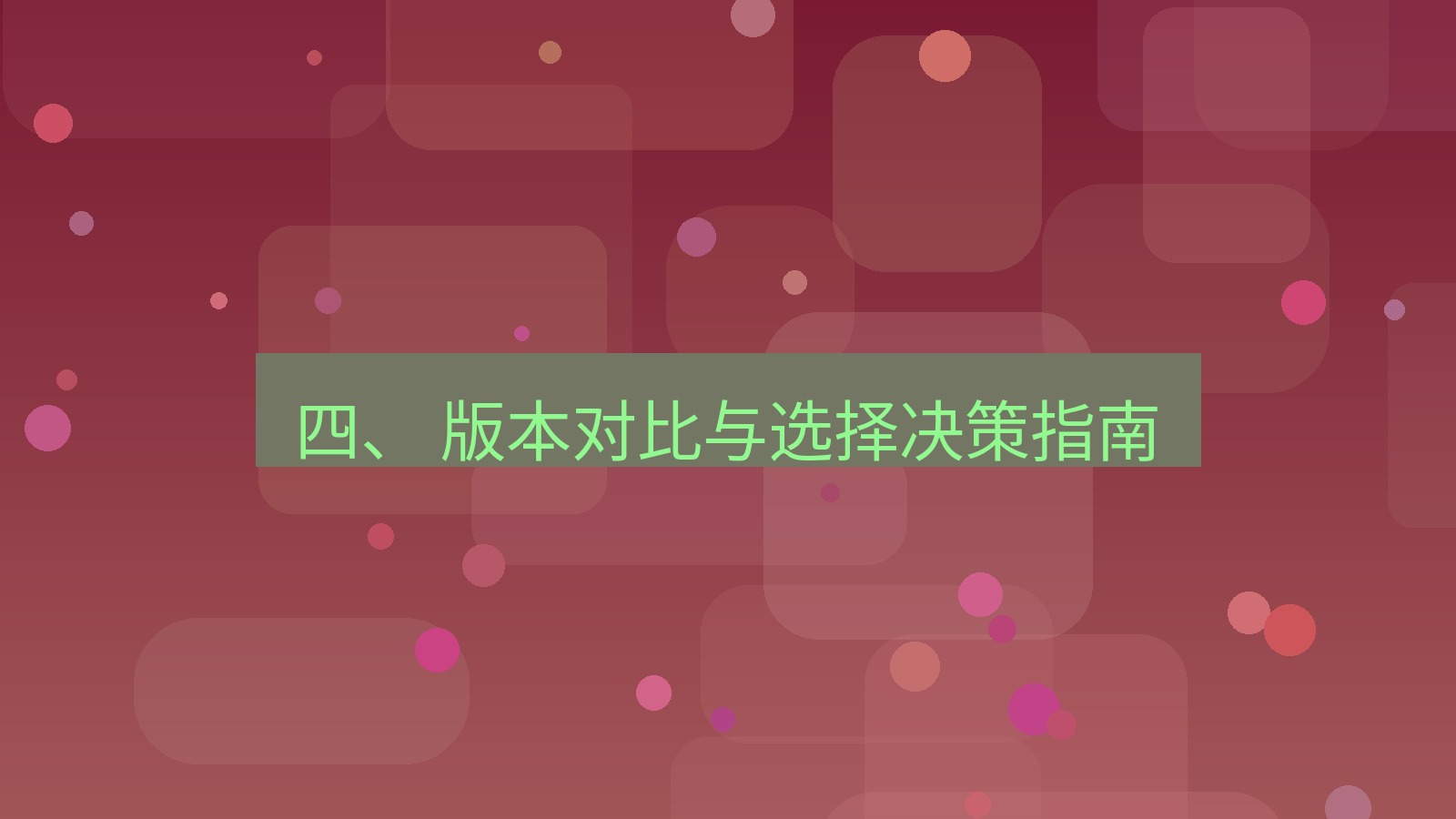 xchat官网 四、 版本对比与选择决策指南