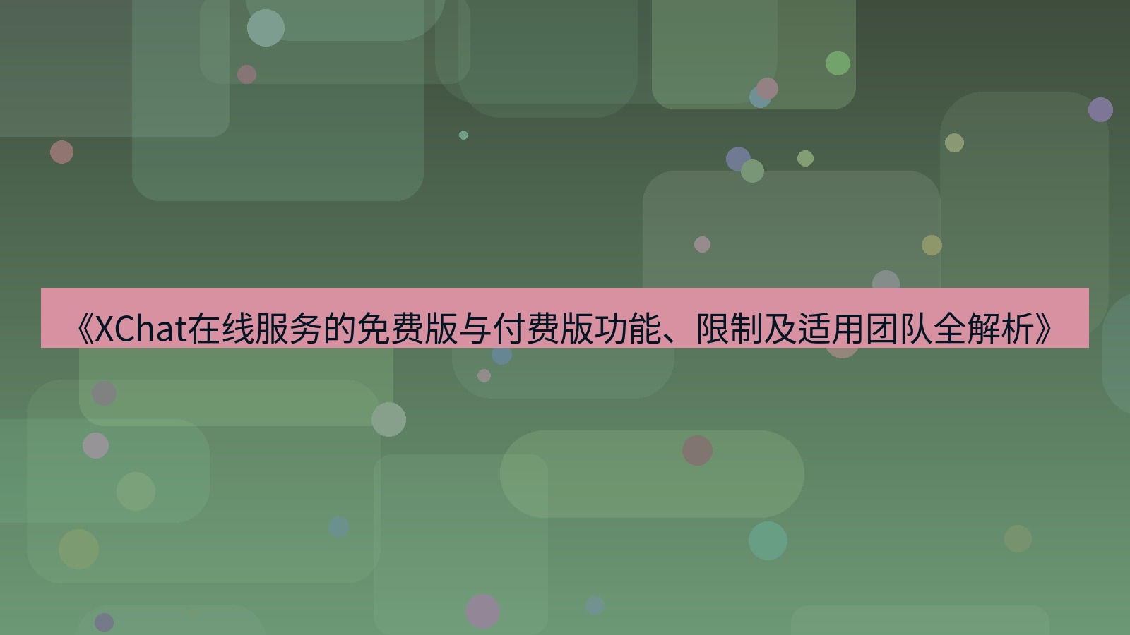 xchat官网 《XChat在线服务的免费版与付费版功能、限制及适用团队全解析》