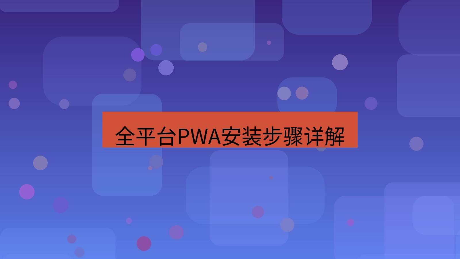 xchat官网 全平台PWA安装步骤详解