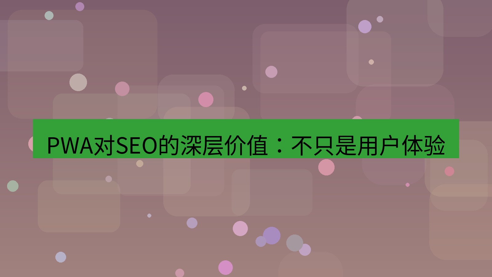 xchat官网 PWA对SEO的深层价值：不只是用户体验