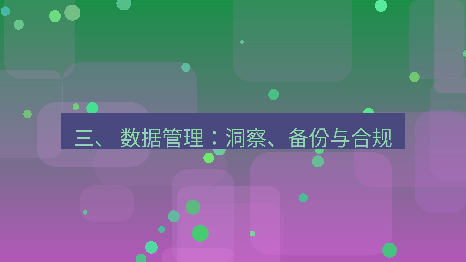 xchat官网 三、 数据管理：洞察、备份与合规