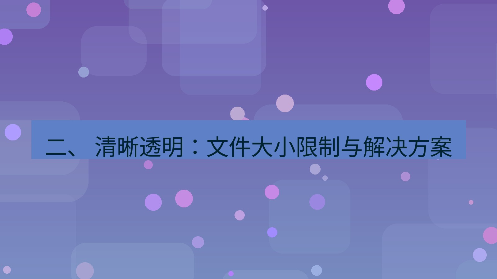 xchat官网 二、 清晰透明：文件大小限制与解决方案