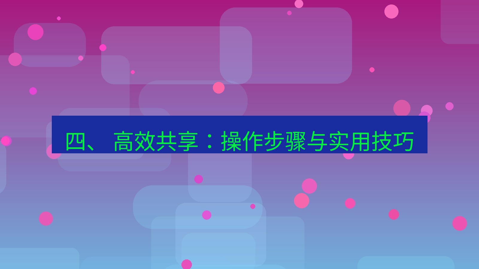 xchat官网 四、 高效共享：操作步骤与实用技巧