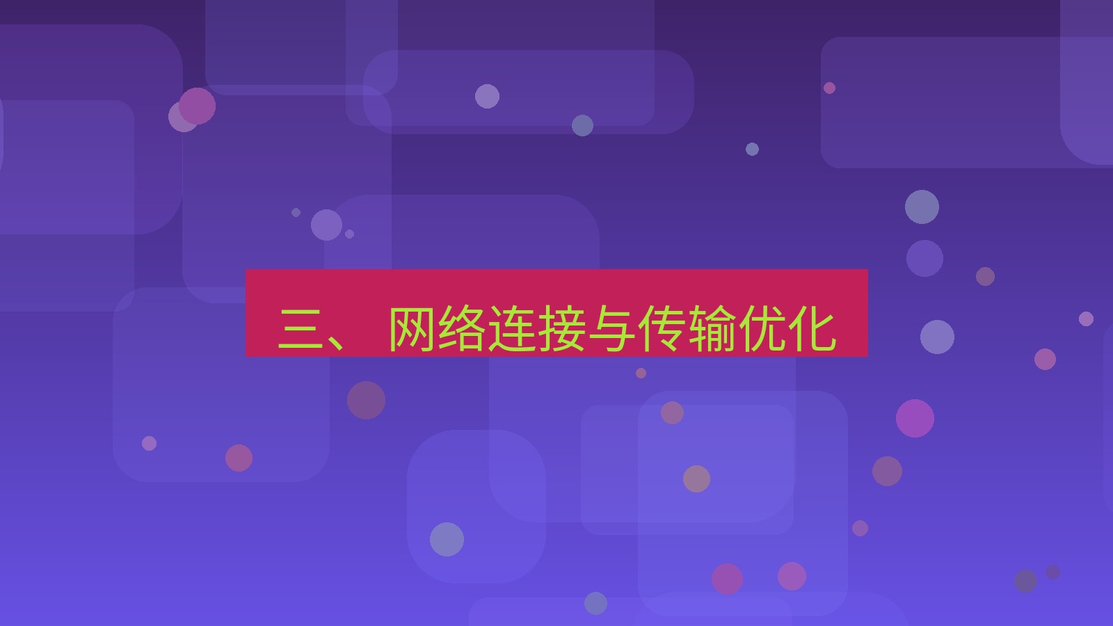 xchat官网 三、 网络连接与传输优化