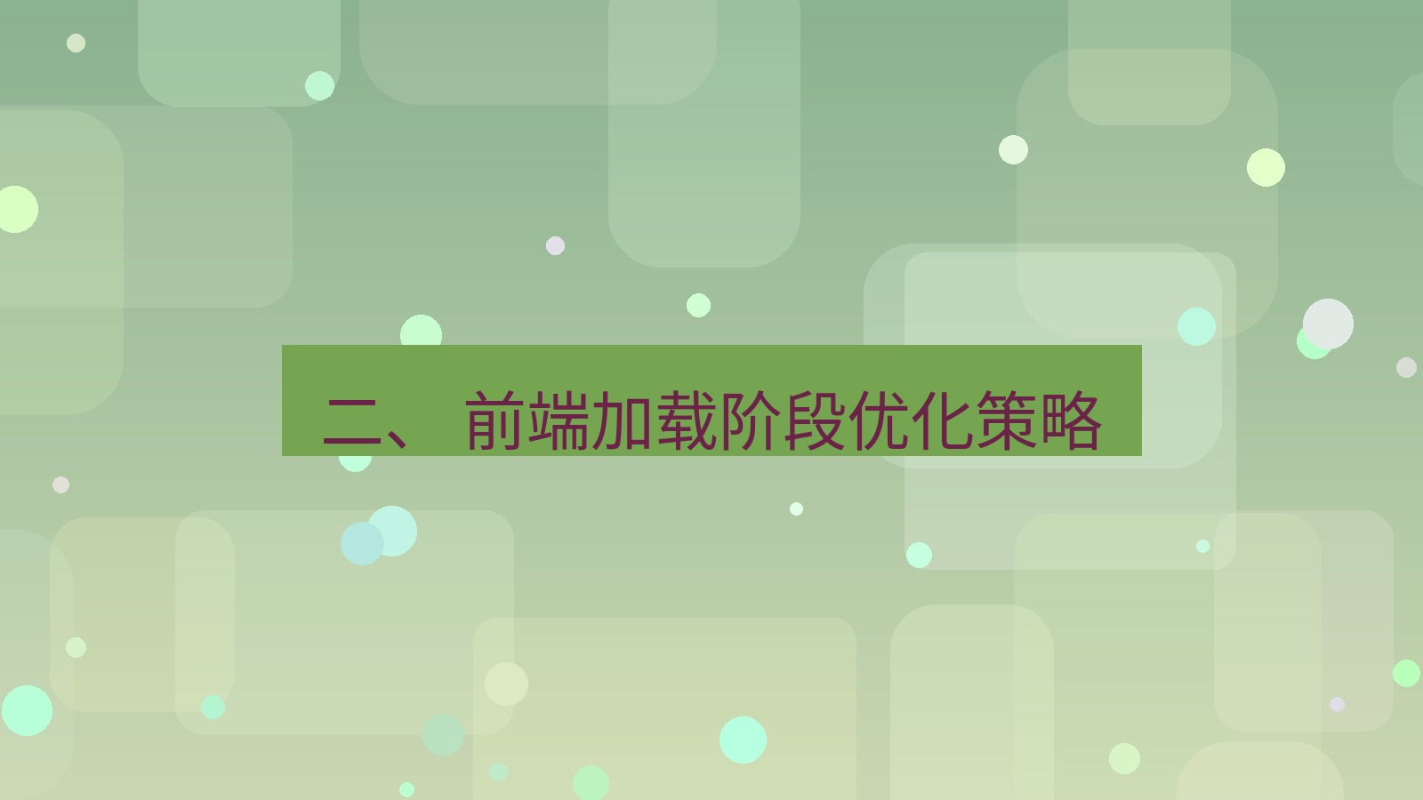xchat官网 二、 前端加载阶段优化策略
